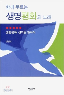 함께 부르는 생명평화의 노래