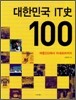 대한민국 IT史 100