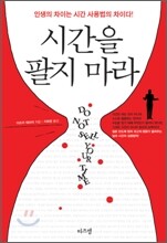 시간을 팔지 마라