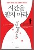 시간을 팔지 마라