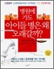 병원에 가도 아이들 병은 왜 오래갈까?