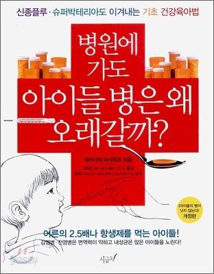 병원에 가도 아이들 병은 왜 오래갈까?