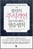 불변의 주식격언 211가지로 배우는 필승법칙