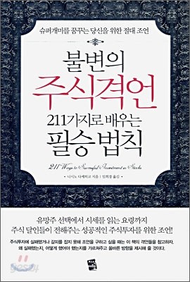 불변의 주식격언 211가지로 배우는 필승법칙