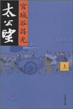 太公望(上)