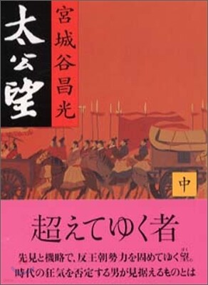 太公望(中)