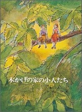 木かげの家の小人たち