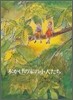 木かげの家の小人たち
