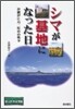 シマが基地になった日