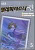 텔레파시소녀 란 신장판 5