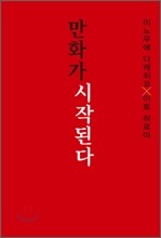 만화가 시작된다