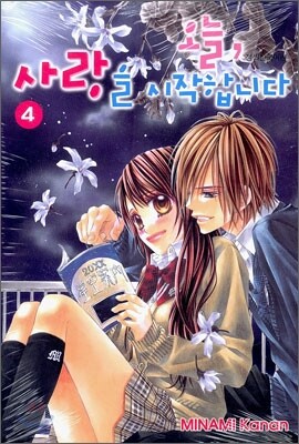 오늘, 사랑을 시작합니다 4