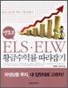 쌩초보 ELS·ELW 황금수익률 따라잡기