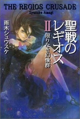 聖戰のレギオス(2)限りなき幻像群