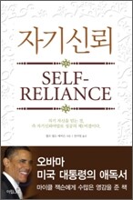 자기신뢰 Self Reliance