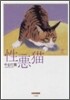 性惡猫