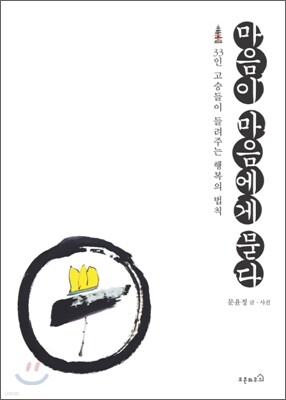 마음이 마음에게 묻다