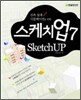 스케치업 7