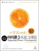 시작하세요! 아이폰 3 프로그래밍