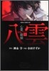 心靈探偵八雲 1