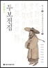 정본완역 두보전집 제7권