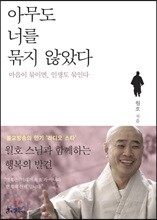 아무도 너를 묶지 않았다