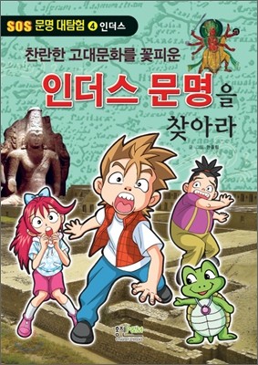 찬란한 고대문화를 꽃피운 인더스 문명을 찾아라