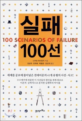 실패 100선