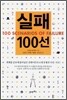 실패 100선