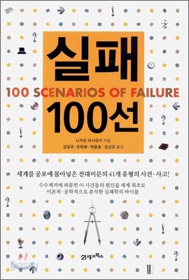 실패 100선