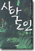 사악도인(邪惡道人) 5 (완결)