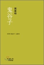 귀곡자