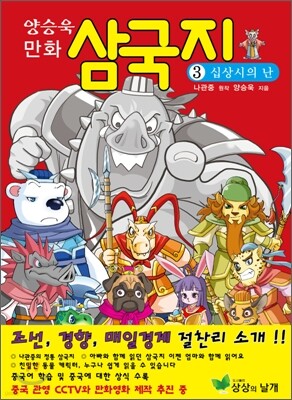 양승욱 만화 삼국지 3