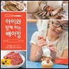 아이와 함께 하는 베이킹