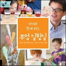 아이와 함께 하는 부엌 실험실