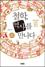 철학, 역사를 만나다