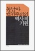 동남아 권위주의의 역사적 기원