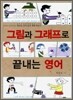 그림과 그래프로 끝내는 영어
