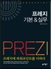프레지 기본 & 실무