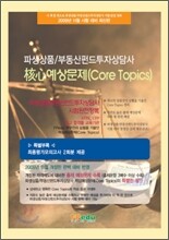 파생상품 / 부동산 펀드투자상담사 핵심예상문제