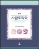 사람조직학