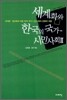 세계화와 한국의 국가 - 시민사회 2