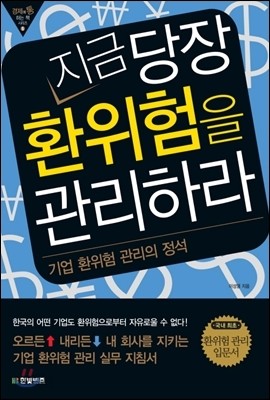 지금 당장 환위험을 관리하라