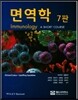 면역학