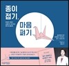 종이접기, 마음 펴기