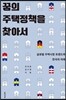 꿈의 주택정책을 찾아서