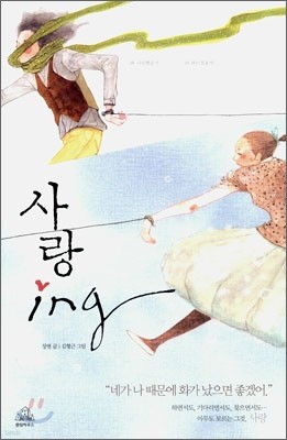 사랑 ing