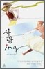 사랑 ing