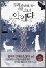 유리로 변해가는 슬픈 소녀 아이다