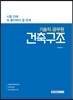 시험 전에 꼭 풀어봐야 할 문제 기술직 공무원 건축구조
